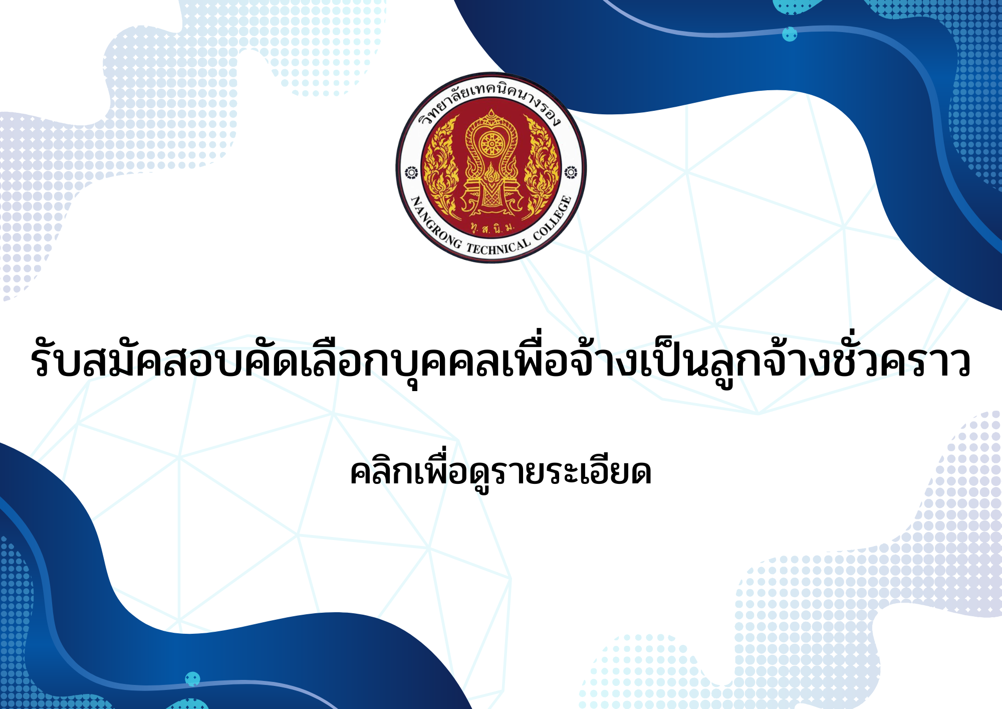 ประกาศวิทยาลัยเทคนิคนางรอง